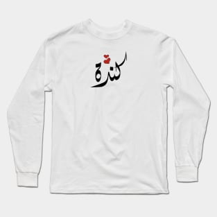 kenda Arabic name كندا Long Sleeve T-Shirt